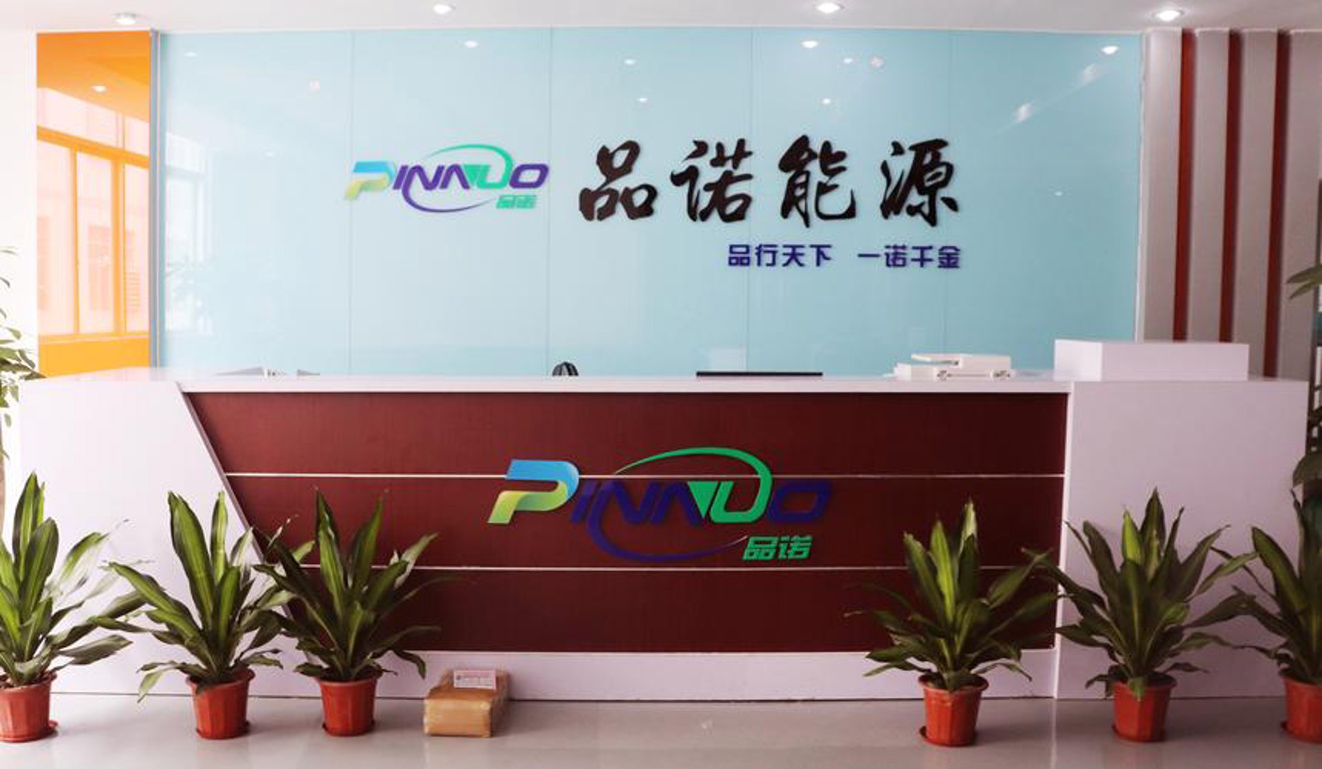 品诺能源